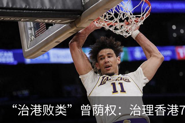 “治港败类”曾荫权：治理香港7年，为何却在卸任后，获刑20个月