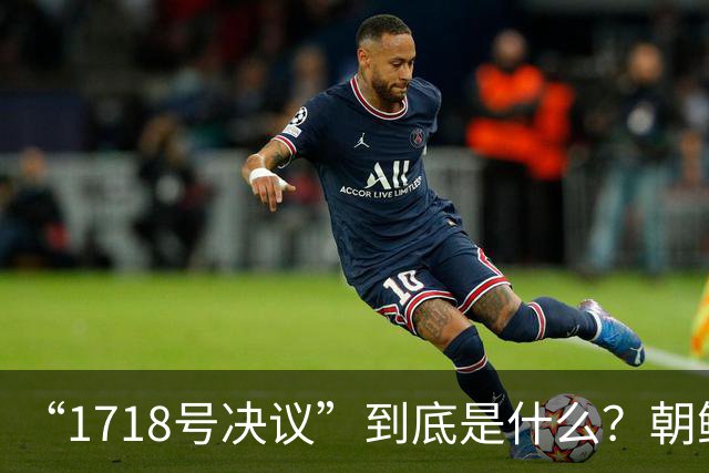 “1718号决议”到底是什么？朝鲜因此被有效遏制长达17年！