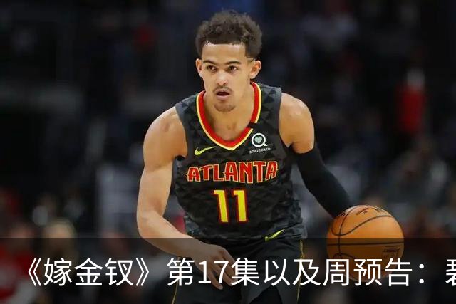 《嫁金钗》第17集以及周预告：碧桃为魏娆挡箭而死，陆濯挨打受家法不愿和离，韩辽强娶魏娆被砸得头破血流，魏娆要将皇后拉下马