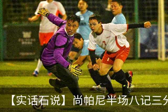 【实话石说】尚帕尼半场八记三分，马刺主场首胜
