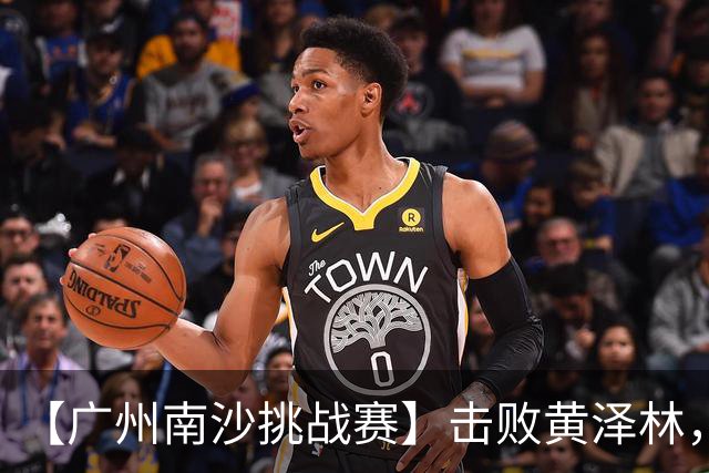 【广州南沙挑战赛】击败黄泽林，斯库尔凯特二度封王