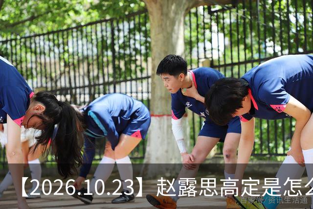 【2026.10.23】赵露思高定是怎么回事？闫桉现在感情状态？offer8还能播？韩国女团盛爱敬家里？龚俊现在谈了？张远真没女朋友？