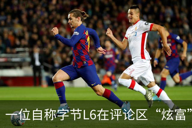 一位自称字节L6在评论区“炫富”，我一个月就能赚你一年的钱。工资流水显示月薪16万+