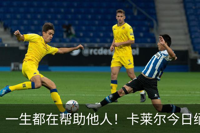 一生都在帮助他人！卡莱尔今日缅怀96岁离世父亲：他是我的英雄