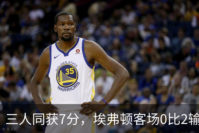 三人同获7分，埃弗顿客场0比2输球仍有人撑住场面