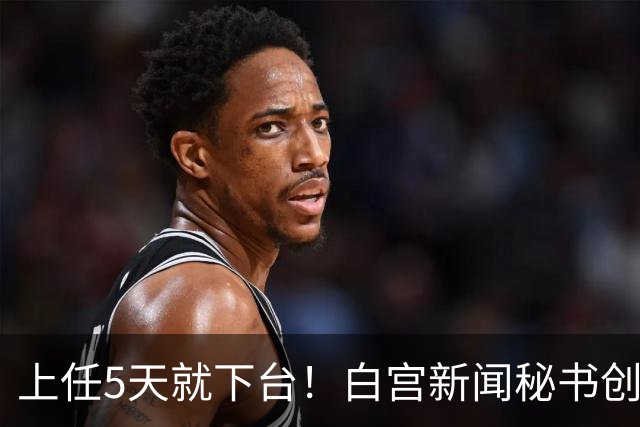 上任5天就下台！白宫新闻秘书创最短纪录，特朗普：别让她受罪