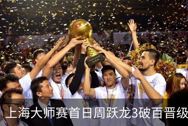上海大师赛首日周跃龙3破百晋级 张安达爆冷出局