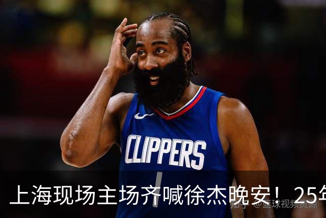 上海现场主场齐喊徐杰晚安！25年广东淘汰上海 徐杰提前晚安庆祝