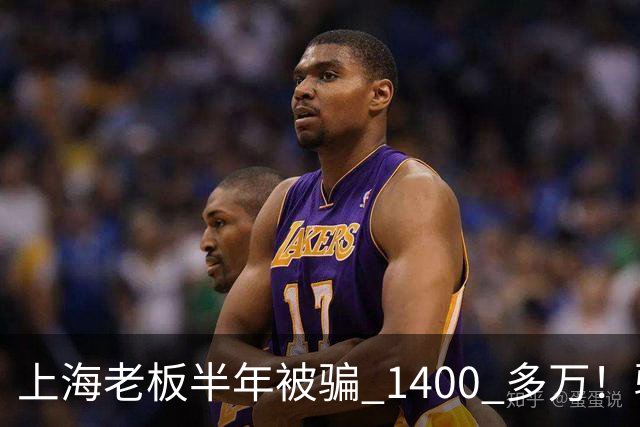 上海老板半年被骗 1400 多万！骗子组团演大戏：老总、买家全是演员