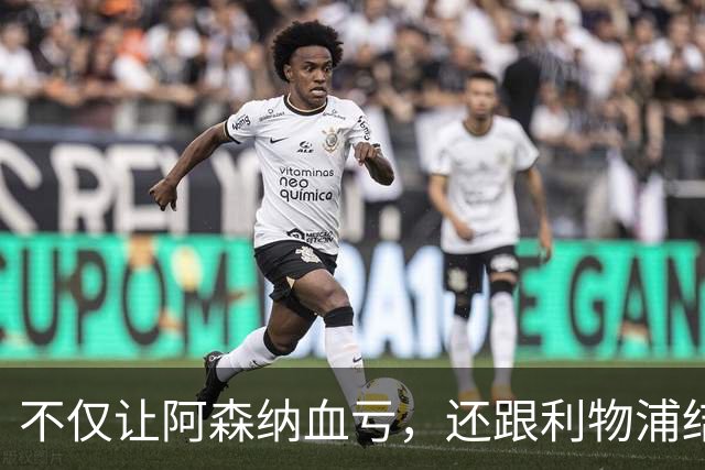 不仅让阿森纳血亏，还跟利物浦结怨，所谓禁区之狐，实则浪得虚名