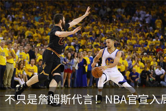 不只是詹姆斯代言！NBA官宣入局预测市场 扩大体育博彩合作范围