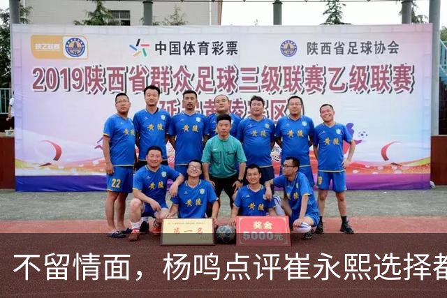 不留情面，杨鸣点评崔永熙选择都是错，广东队有望退货