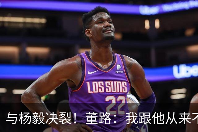 与杨毅决裂！董路：我跟他从来不是一路人 我跟黄健翔也分道扬镳了