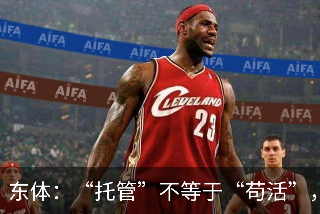 东体：“托管”不等于“苟活”，津门虎需更多资金支持