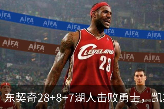 东契奇28+8+7湖人击败勇士，凯斯勒12投全中比肩张伯伦库里23分