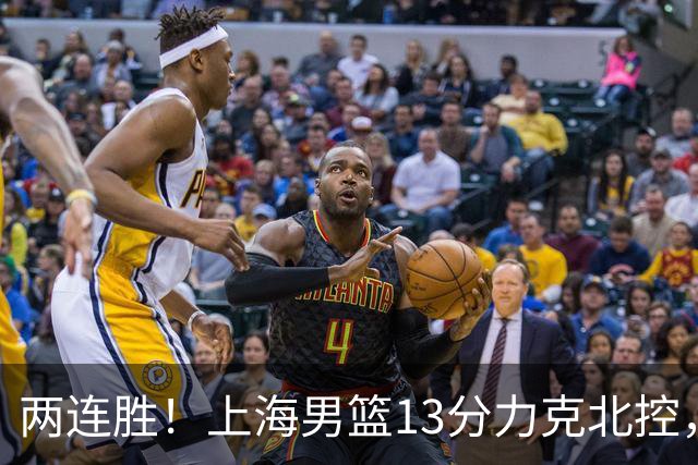 两连胜！上海男篮13分力克北控，张镇麟28分古德温20+14，廖三宁34分