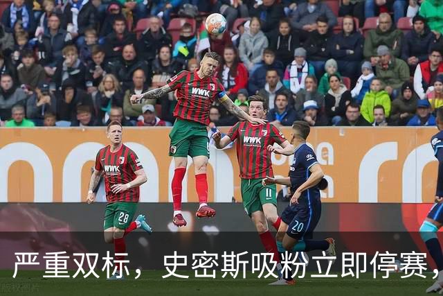 严重双标，史密斯吸粉立即停赛，白边拖了20天，球迷怒问：为保上海冠军吗？