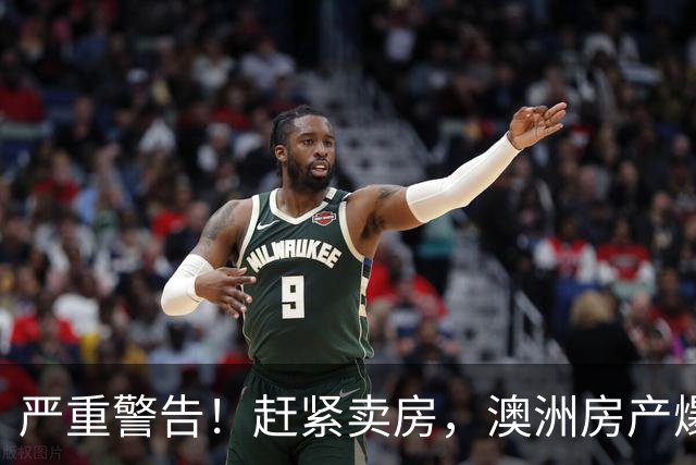 严重警告！赶紧卖房，澳洲房产爆雷崩盘！再不卖就晚了！