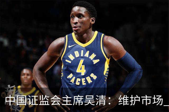 中国证监会主席吴清：维护市场 “三公” 秩序，四项举措即将推出