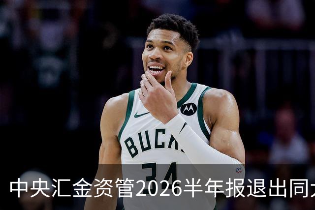 中央汇金资管2026半年报退出同大股份前十大股东名单