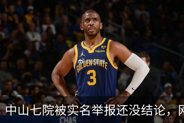 中山七院被实名举报还没结论，网友评论先炸了，已经开始“算账”