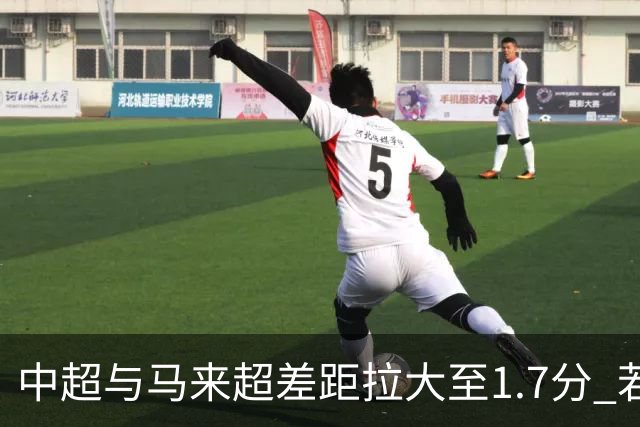 中超与马来超差距拉大至1.7分 若赶不上28/29赛季只有2个亚冠席位