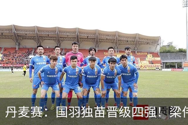 丹麦赛：国羽独苗晋级四强！梁伟铿/王昶2-1逆转前世界第1