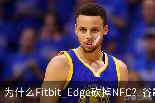 为什么Fitbit Edge砍掉NFC？谷歌：不到1%的人用