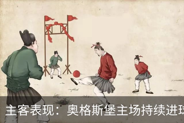 主客表现：奥格斯堡主场持续进球，柏林联合客场防守波动