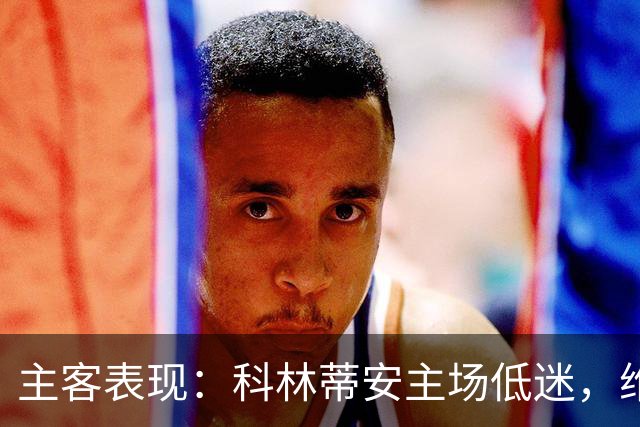 主客表现：科林蒂安主场低迷，维多利亚客场难振