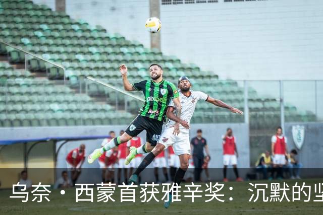 乌奈·西蒙首获雅辛奖：沉默的坚守与毕尔巴鄂奇迹