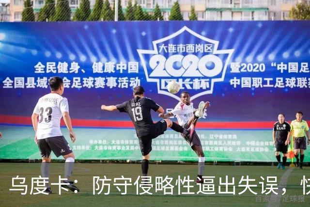 乌度卡：防守侵略性逼出失误，快攻反击打出理想节奏