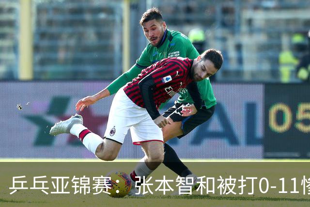 乒乓亚锦赛：张本智和被打0-11惨败！松岛辉空输球 日本两队1胜1负