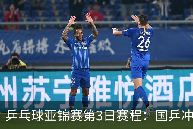乒乓球亚锦赛第3日赛程：国乒冲2冠，男团面临考验，王艺迪陈熠1日4赛！