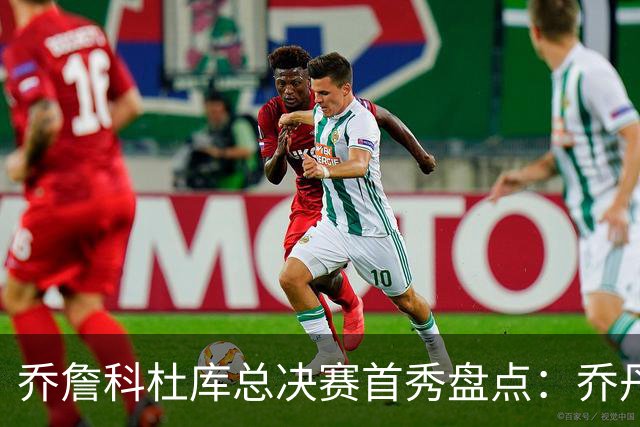 乔詹科杜库总决赛首秀盘点：乔丹轰下36分，科比詹姆斯谁更差？