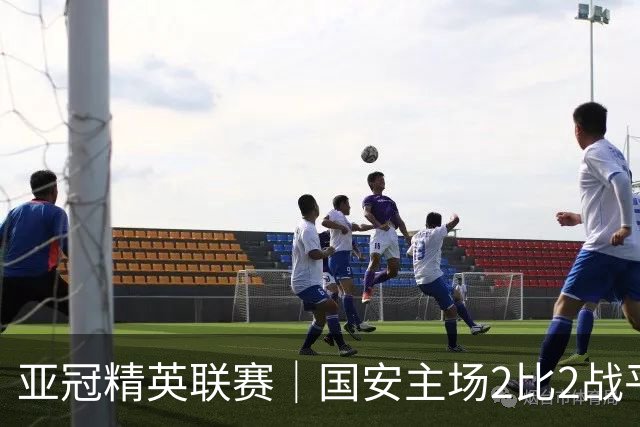 亚冠精英联赛｜国安主场2比2战平全北现代 稳居晋级区