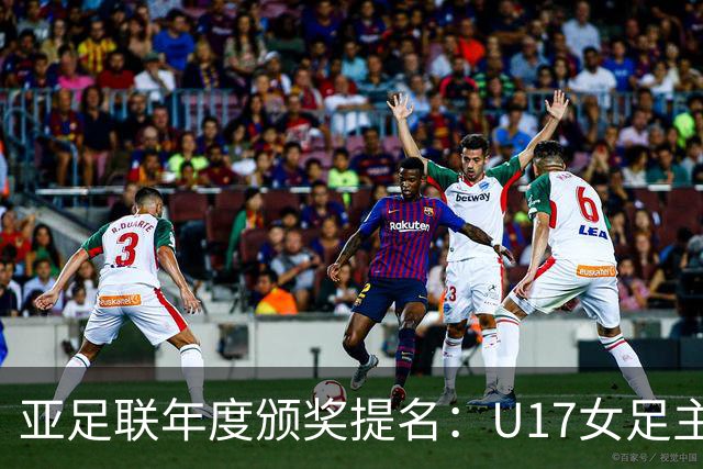 亚足联年度颁奖提名：U17女足主帅马晓旭及中国足协入围