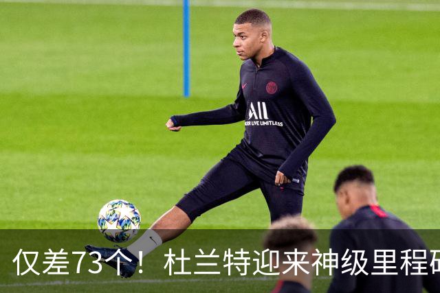 仅差73个！杜兰特迎来神级里程碑，科比的纪录也保不住了