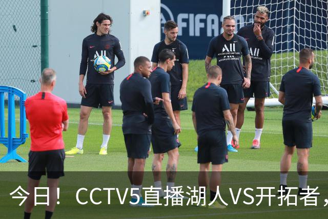 今日！CCTV5直播湖人VS开拓者，东契奇PK利拉德，中国男篮国手杨瀚森能否出战