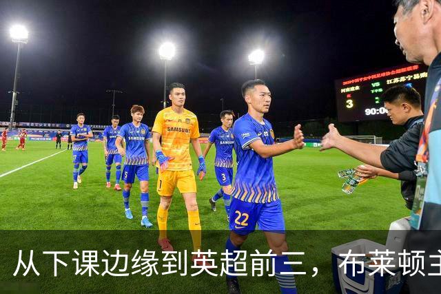 从下课边缘到英超前三，布莱顿主帅赫尔泽勒用进攻狂潮完成救赎