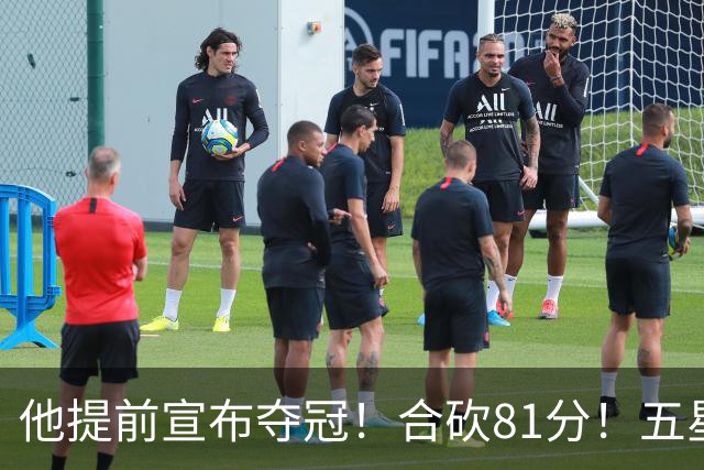 他提前宣布夺冠！合砍81分！五星费城比想象还顶！？