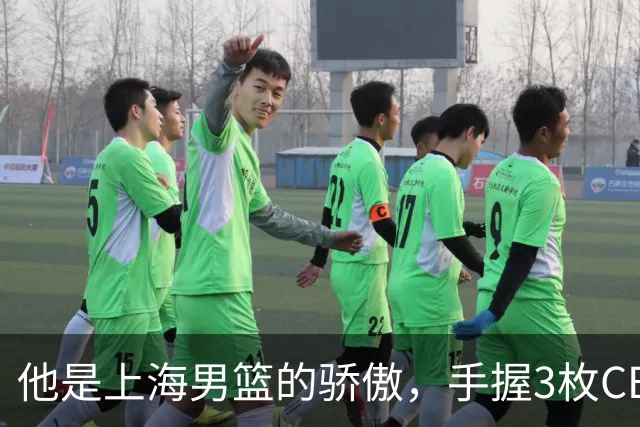 他是上海男篮的骄傲，手握3枚CBA冠军，10年校园恋情，娶名校学霸