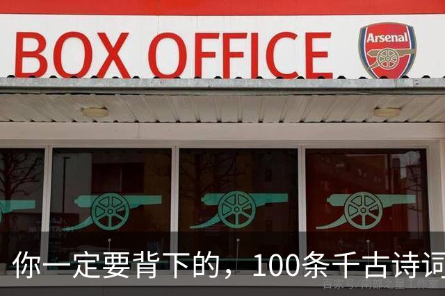 你一定要背下的，100条千古诗词名句，记下来文采斐然（收藏熟读）