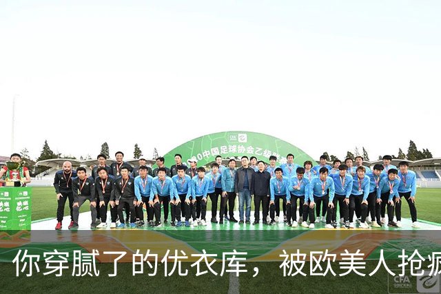 你穿腻了的优衣库，被欧美人抢疯了