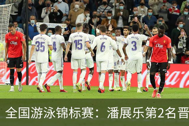 全国游泳锦标赛：潘展乐第2名晋级100自决赛，陈俊儿唯一游进47秒内