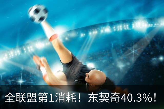 全联盟第1消耗！东契奇40.3%！！太累了！