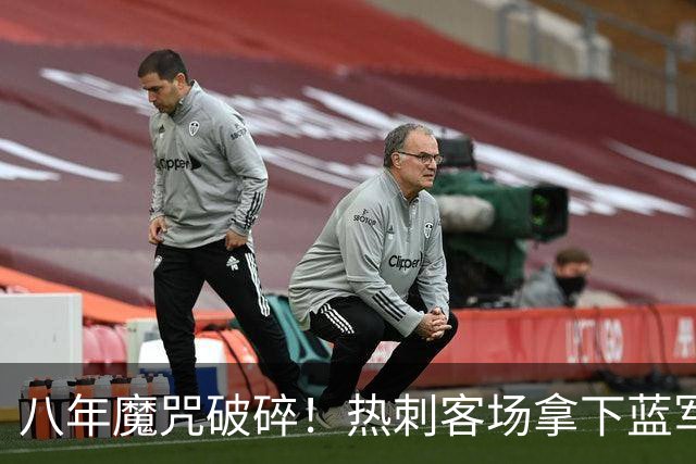 八年魔咒破碎！热刺客场拿下蓝军迎来久违连胜，4亿之师开始复苏