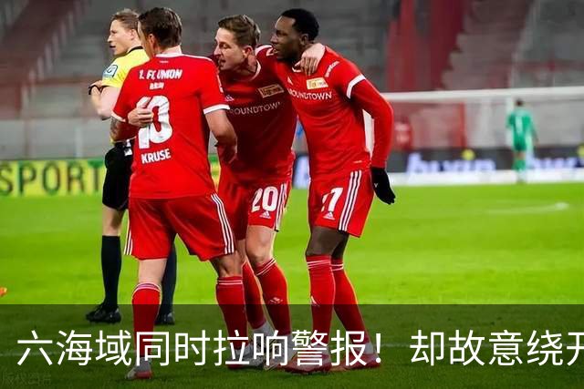 六海域同时拉响警报！却故意绕开台岛，赖清德看完脸色为何变了？