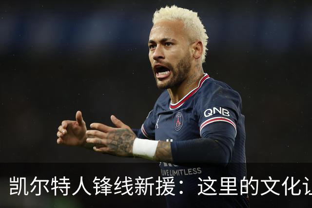 凯尔特人锋线新援：这里的文化让我耳目一新，我已经完全融入其中