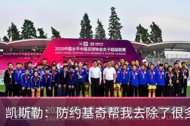 凯斯勒：防约基奇帮我去除了很多锈迹 找到了一些比赛感觉&这很棒